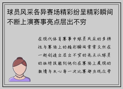 球员风采各异赛场精彩纷呈精彩瞬间不断上演赛事亮点层出不穷