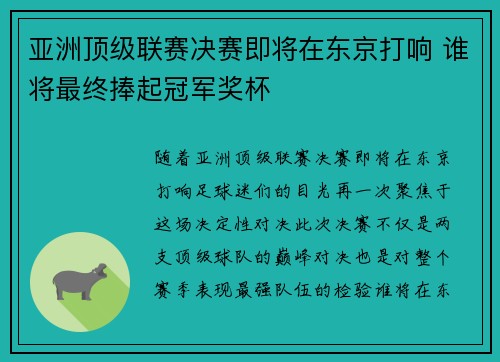 亚洲顶级联赛决赛即将在东京打响 谁将最终捧起冠军奖杯