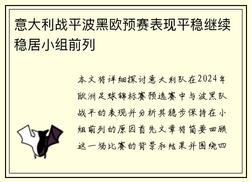 意大利战平波黑欧预赛表现平稳继续稳居小组前列