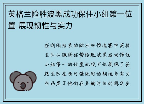 英格兰险胜波黑成功保住小组第一位置 展现韧性与实力