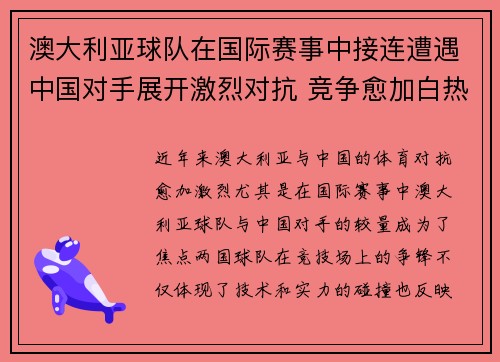 澳大利亚球队在国际赛事中接连遭遇中国对手展开激烈对抗 竞争愈加白热化