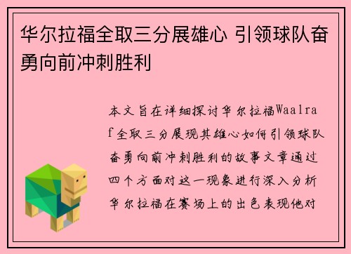 华尔拉福全取三分展雄心 引领球队奋勇向前冲刺胜利