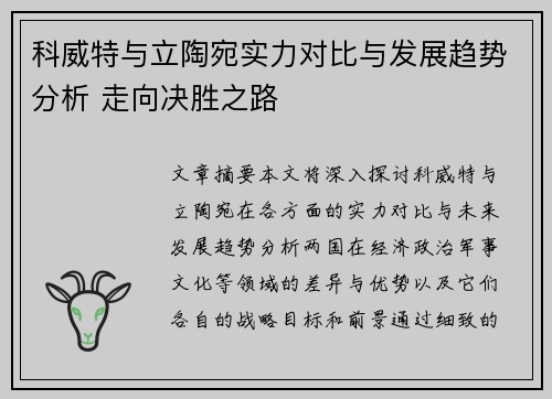 科威特与立陶宛实力对比与发展趋势分析 走向决胜之路