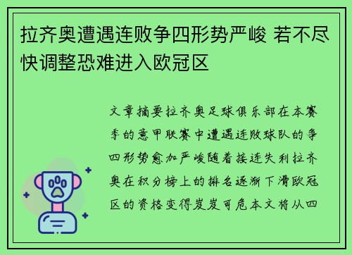 拉齐奥遭遇连败争四形势严峻 若不尽快调整恐难进入欧冠区