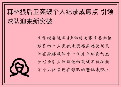 森林狼后卫突破个人纪录成焦点 引领球队迎来新突破
