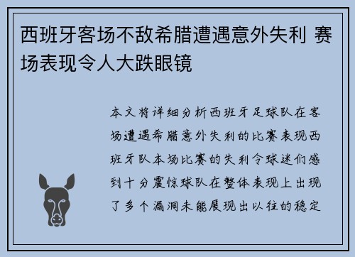 西班牙客场不敌希腊遭遇意外失利 赛场表现令人大跌眼镜