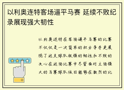 以利奥连特客场逼平马赛 延续不败纪录展现强大韧性