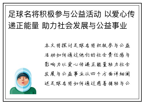 足球名将积极参与公益活动 以爱心传递正能量 助力社会发展与公益事业