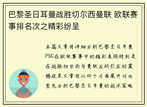 巴黎圣日耳曼战胜切尔西曼联 欧联赛事排名次之精彩纷呈