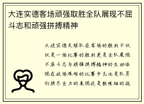 大连实德客场顽强取胜全队展现不屈斗志和顽强拼搏精神