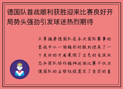 德国队首战顺利获胜迎来比赛良好开局势头强劲引发球迷热烈期待