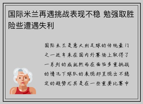 国际米兰再遇挑战表现不稳 勉强取胜险些遭遇失利