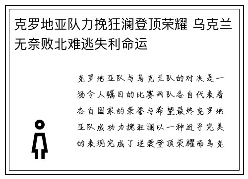 克罗地亚队力挽狂澜登顶荣耀 乌克兰无奈败北难逃失利命运