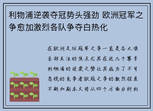 利物浦逆袭夺冠势头强劲 欧洲冠军之争愈加激烈各队争夺白热化
