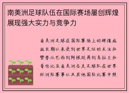 南美洲足球队伍在国际赛场屡创辉煌展现强大实力与竞争力