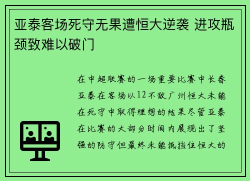亚泰客场死守无果遭恒大逆袭 进攻瓶颈致难以破门