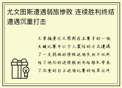 尤文图斯遭遇弱旅惨败 连续胜利终结遭遇沉重打击
