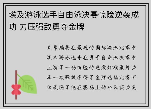 埃及游泳选手自由泳决赛惊险逆袭成功 力压强敌勇夺金牌