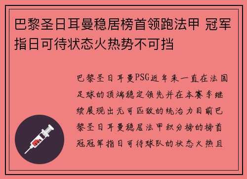 巴黎圣日耳曼稳居榜首领跑法甲 冠军指日可待状态火热势不可挡