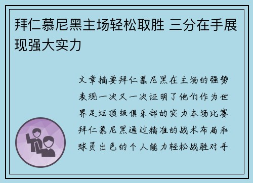 拜仁慕尼黑主场轻松取胜 三分在手展现强大实力