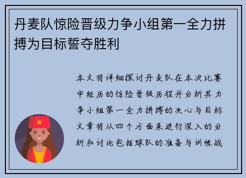 丹麦队惊险晋级力争小组第一全力拼搏为目标誓夺胜利