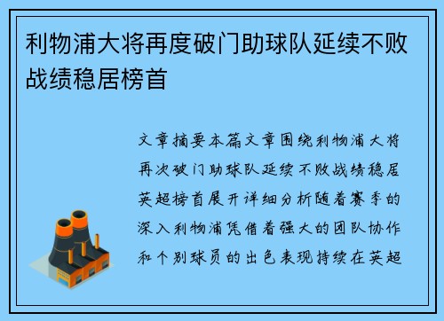 利物浦大将再度破门助球队延续不败战绩稳居榜首