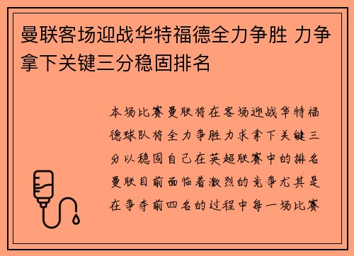曼联客场迎战华特福德全力争胜 力争拿下关键三分稳固排名