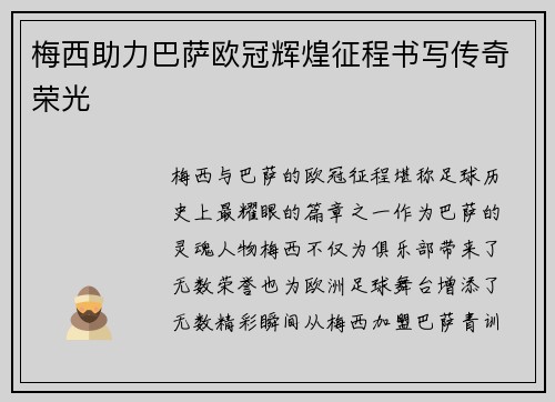 梅西助力巴萨欧冠辉煌征程书写传奇荣光