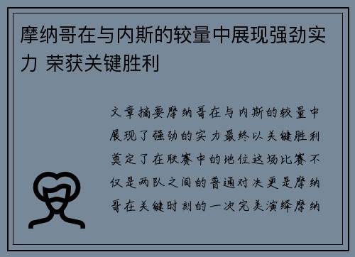 摩纳哥在与内斯的较量中展现强劲实力 荣获关键胜利