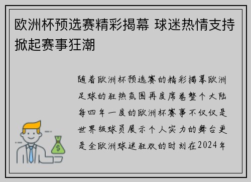 欧洲杯预选赛精彩揭幕 球迷热情支持掀起赛事狂潮