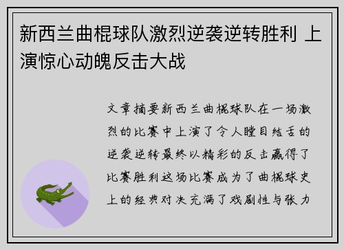 新西兰曲棍球队激烈逆袭逆转胜利 上演惊心动魄反击大战