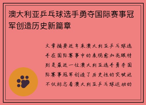澳大利亚乒乓球选手勇夺国际赛事冠军创造历史新篇章