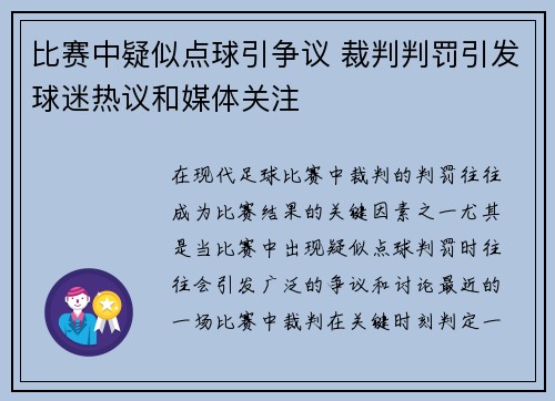 比赛中疑似点球引争议 裁判判罚引发球迷热议和媒体关注