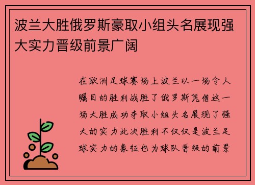 波兰大胜俄罗斯豪取小组头名展现强大实力晋级前景广阔