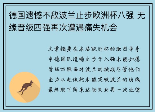 德国遗憾不敌波兰止步欧洲杯八强 无缘晋级四强再次遭遇痛失机会
