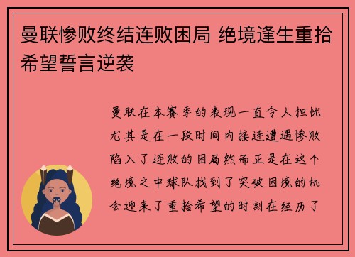 曼联惨败终结连败困局 绝境逢生重拾希望誓言逆袭