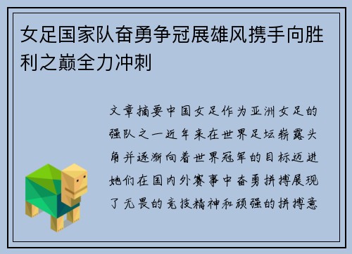 女足国家队奋勇争冠展雄风携手向胜利之巅全力冲刺