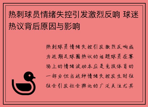 热刺球员情绪失控引发激烈反响 球迷热议背后原因与影响