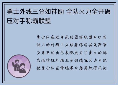 勇士外线三分如神助 全队火力全开碾压对手称霸联盟