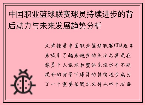 中国职业篮球联赛球员持续进步的背后动力与未来发展趋势分析