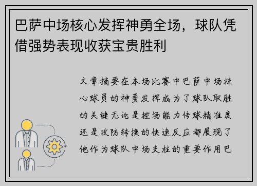 巴萨中场核心发挥神勇全场，球队凭借强势表现收获宝贵胜利