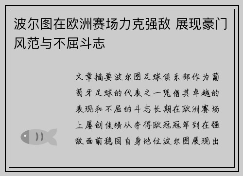 波尔图在欧洲赛场力克强敌 展现豪门风范与不屈斗志