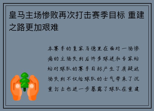 皇马主场惨败再次打击赛季目标 重建之路更加艰难