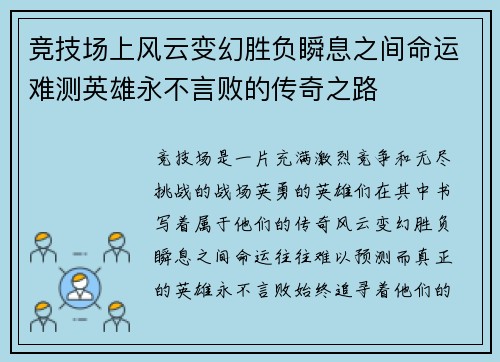 竞技场上风云变幻胜负瞬息之间命运难测英雄永不言败的传奇之路