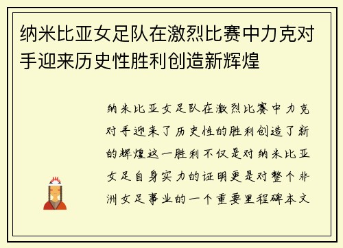 纳米比亚女足队在激烈比赛中力克对手迎来历史性胜利创造新辉煌