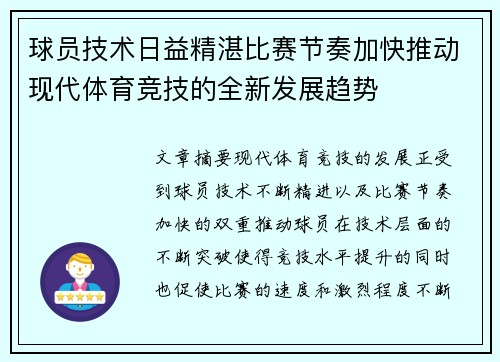 球员技术日益精湛比赛节奏加快推动现代体育竞技的全新发展趋势
