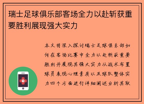 瑞士足球俱乐部客场全力以赴斩获重要胜利展现强大实力
