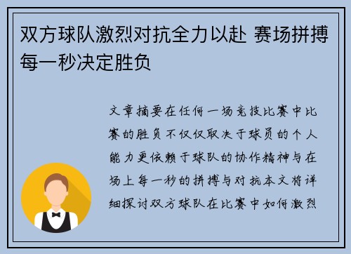 双方球队激烈对抗全力以赴 赛场拼搏每一秒决定胜负