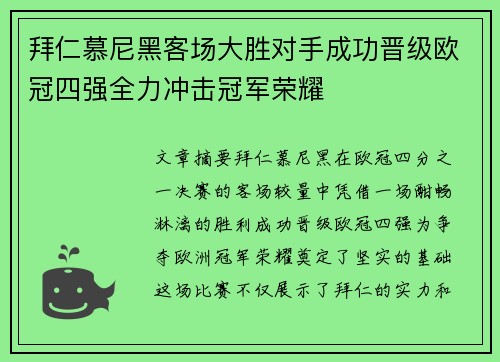 拜仁慕尼黑客场大胜对手成功晋级欧冠四强全力冲击冠军荣耀