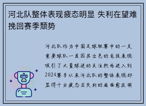 河北队整体表现疲态明显 失利在望难挽回赛季颓势